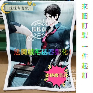 ❤️珠珠家客製化❤️ 來圖訂製 應援周邊 毛毯 法蘭絨加羊羔絨毛毯 訂製 明星動漫偶像周邊 雙面層毛毯