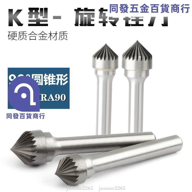 好物推薦K型銼刀90°圓錐形硬質合金旋轉挫金屬鋁鋼材鎢鋼旋轉銑刀打磨頭joanne2265