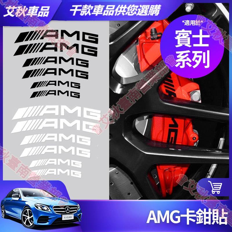 艾秋車品◎賓士 AMG 卡鉗貼 煞車 裝飾貼 貼紙 E300 C300 W204 GLC GLA CLA C級 E級