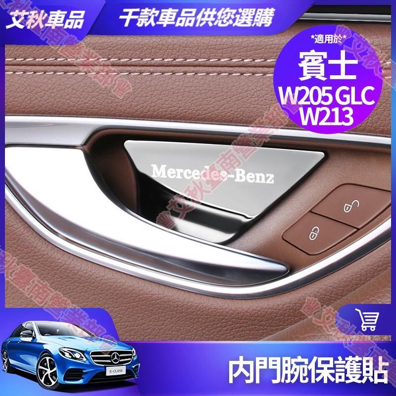 艾秋車品◎賓士 內門碗 保護貼 W213 W205 E300 C300 GLC 車門 把手 裝飾 貼 內飾 飾板 改裝