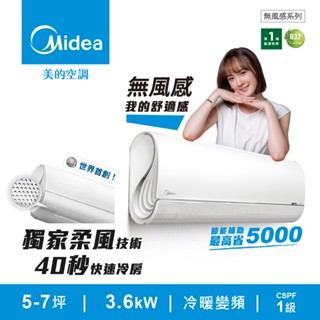 【Midea 美的】無風感 變頻冷暖壁掛型 分離式一對一 MVC-GX36HB/MVS-GX36HB 5-7坪