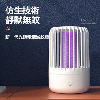 新款電擊式滅蚊燈 捕蚊燈 滅蚊燈 蚊燈 驅蚊燈 電蚊燈 誘蚊燈 家用室內LED物理滅蚊器 充電便攜戶外驅蚊器