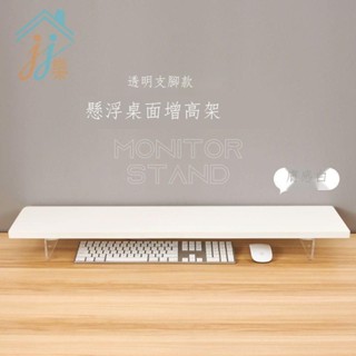 亞克力白色辦公室桌面電腦顯示器增高架子 書桌筆記本螢幕墊高支架 收納架 書房置物架 小層架 桌面收納