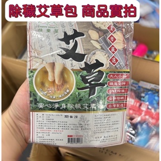 【熊賀小舖 台灣現貨】艾草包 天然草本乾燥 除穢艾草包 泡腳包 泡澡包 乾燥艾草 足浴 擦拭身體 淨身