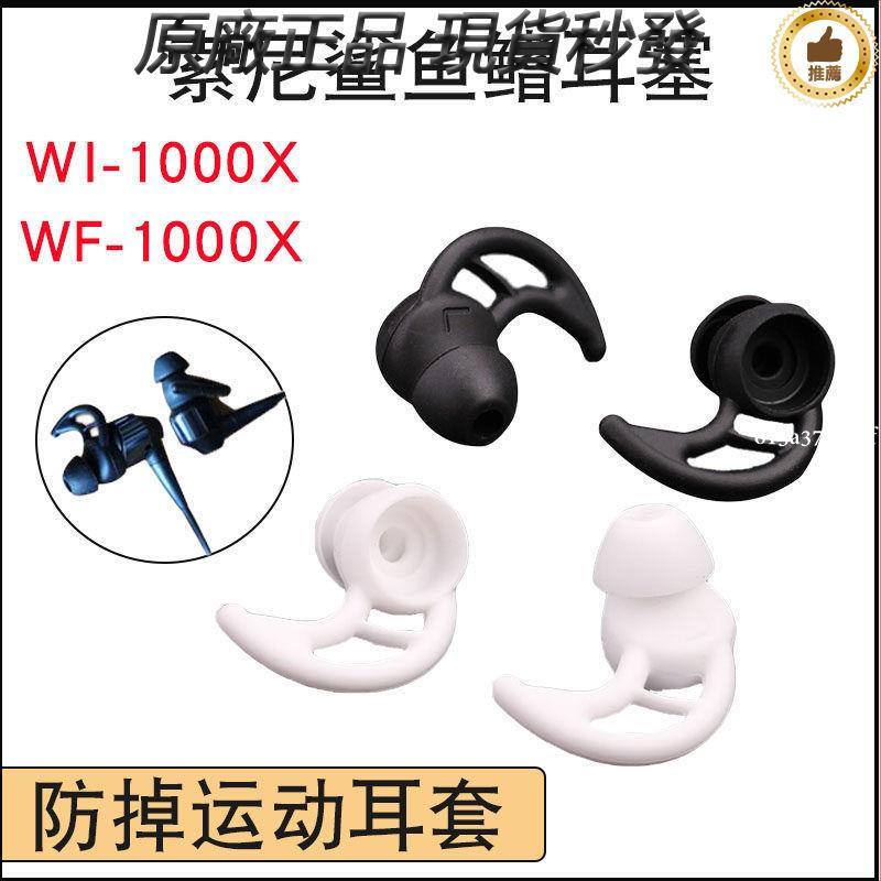入耳式通用運動防掉耳機套SONY索尼WF-1000XM3鯊魚鰭耳塞WI-1000X耳機套 耳機保護殼 耳機配件保护罩