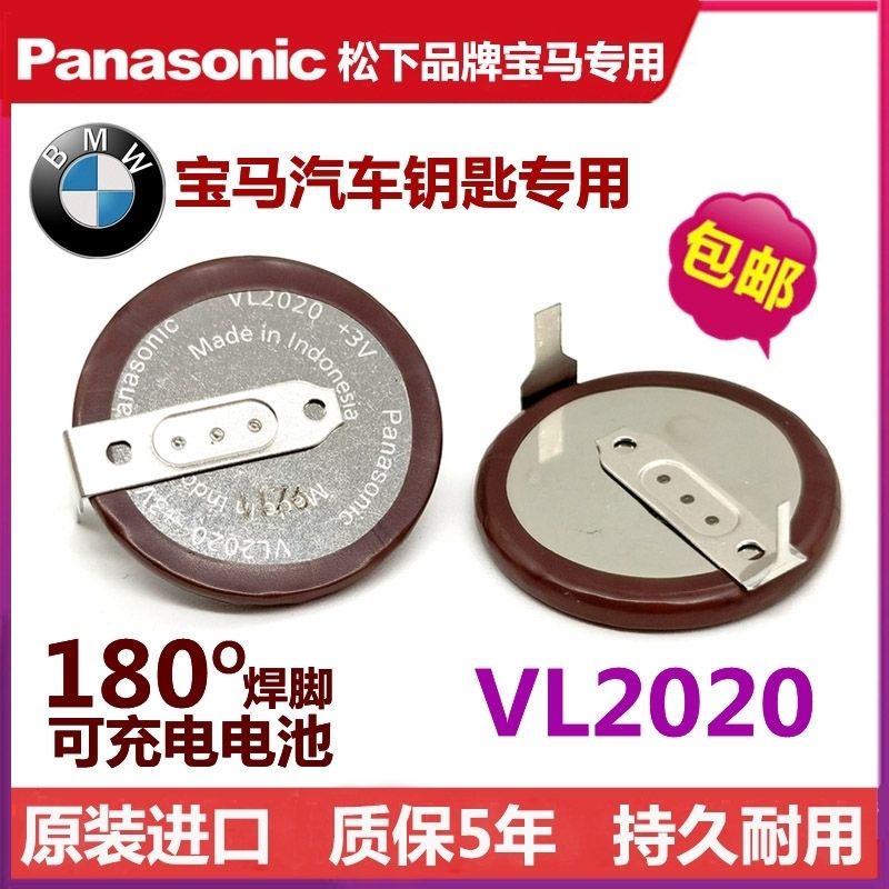 乾電池 寶馬鑰匙遙控電池松下VL2020 3V鋰電池1系3系5系 90度腳 180度腳