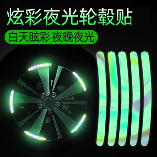 特惠👍汽車輪轂反光七彩鐳射貼 夜光輪胎防撞貼 機車車腳踏車炫彩發光車輪貼紙