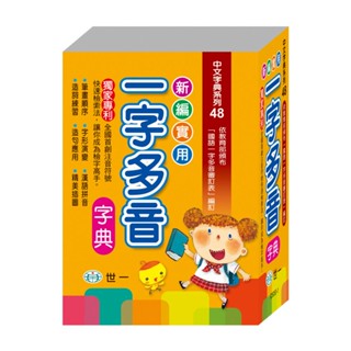 ［世一］C5053-1 新編實用一字多音字典(P1) (50k)