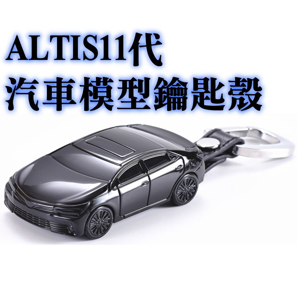 ALTIS 11代 11.5代 汽車模型鑰匙殼 鑰匙圈 汽車鑰匙套 造型保護套 鑰匙包 保護殼