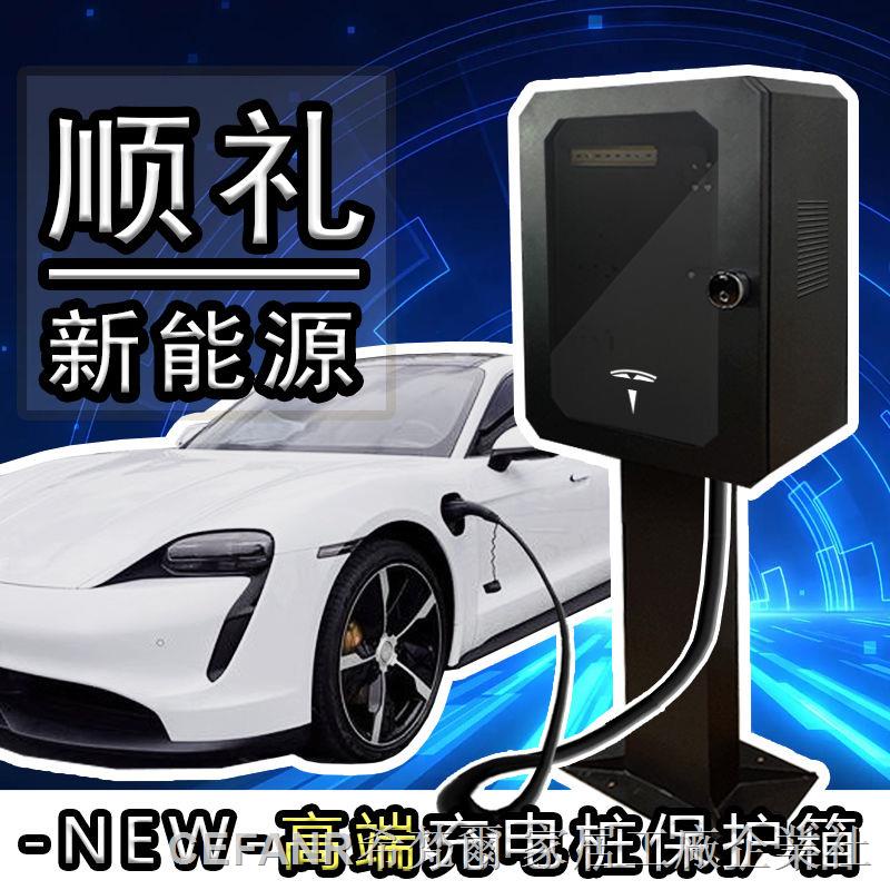 特斯拉 充電樁保護箱 適用特斯拉充電樁保護箱modelY3 比亞迪理想新能源立柱防水配電箱