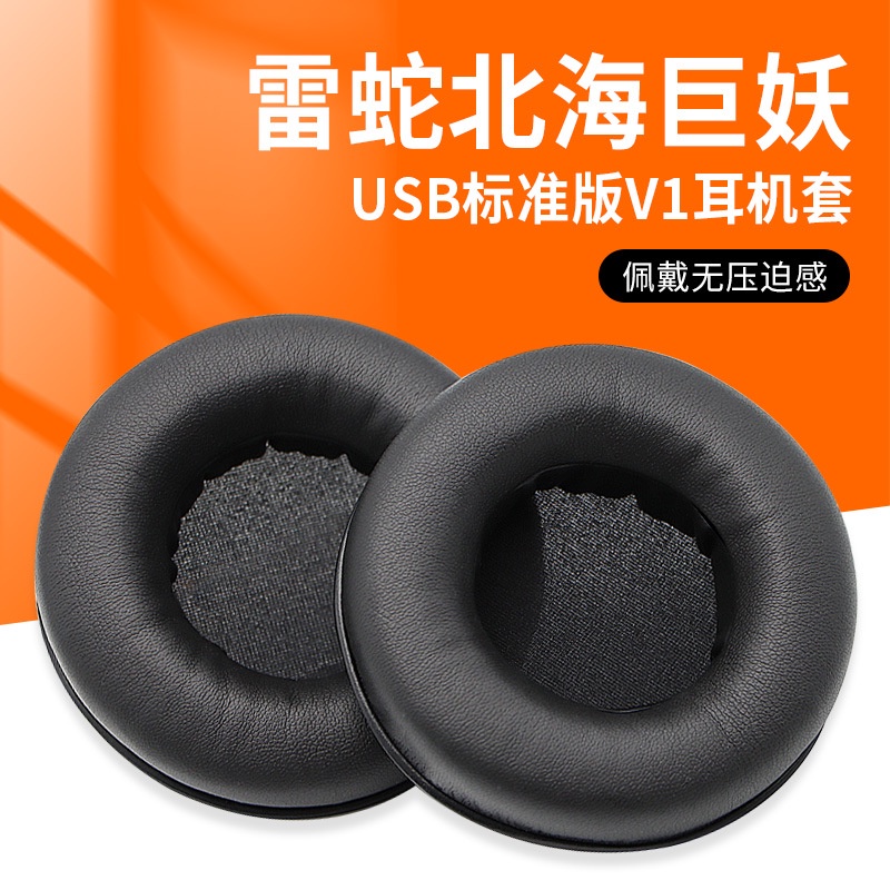 ‿✦適用雷蛇Razer北海巨妖普通版USB標準版V1耳機套海綿套耳機罩皮套