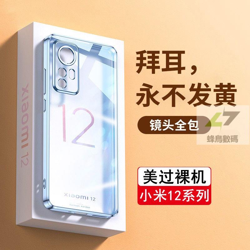 【免運】 xiaomi 12 保護殼 小米12pro手機殼新款超薄透明小米12sUltra電鍍全包x氣囊防摔軟殼