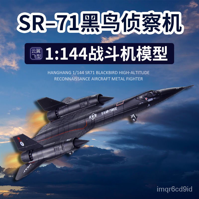 【【精品 飛機】【1:144】閤金美國SR71黑鳥偵察機高顔值戰鬥機成品飛機模型擺件 飛機模型 金屬模型 飛機玩具
