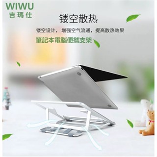 ⚘吉瑪仕WIWU ??新款 電腦支架鋁合金支架便攜 折疊式散熱
