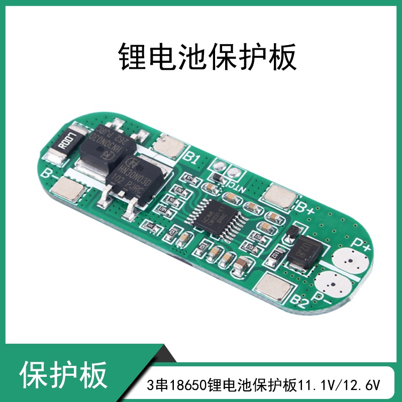 3串18650鋰電池保護板短路保護10A限流11.1V/12.6V充電過充過放 【配件】