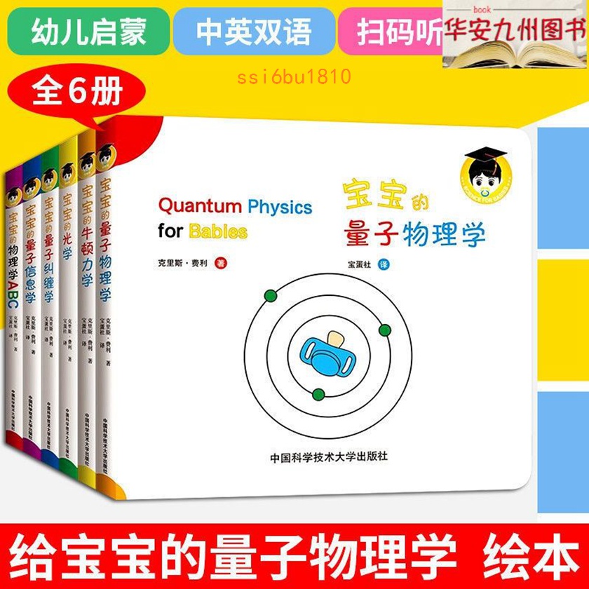 寶寶的量子物理學繪本全6冊 中英雙語 光學物理學信息學牛頓力學 限時下殺【Daisy甄选】