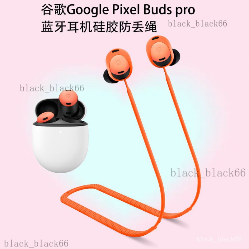 【熱銷】適用於谷歌Google Pixel Buds pro耳機矽膠防丟繩防脫落 防丟繩