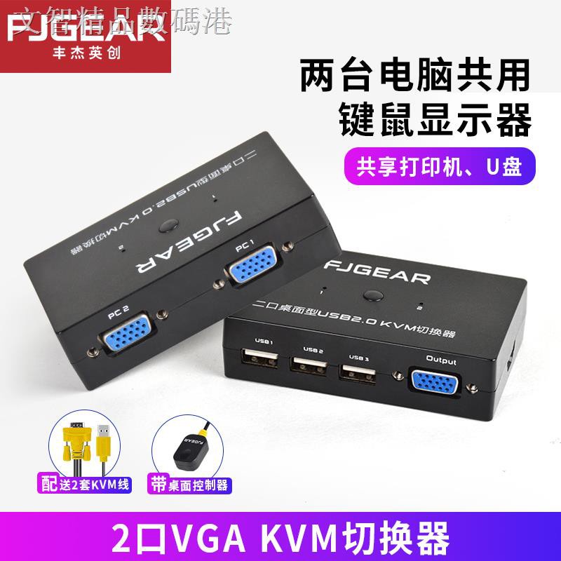 ✼?豐杰英創KVM切換器2口VGA分配器電腦主機二進一出usb