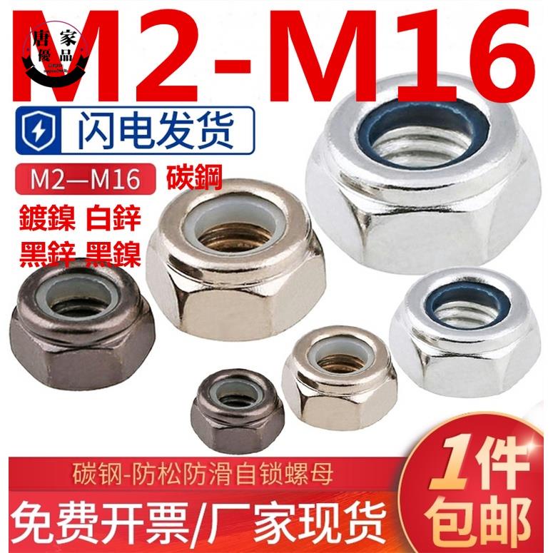 🚚工廠直銷💯（M2-M16）鍍鎳防松螺母美製鍍鋅尼龍自鎖螺母防滑螺絲帽M2M3M4M5M6M8M10M16tk500