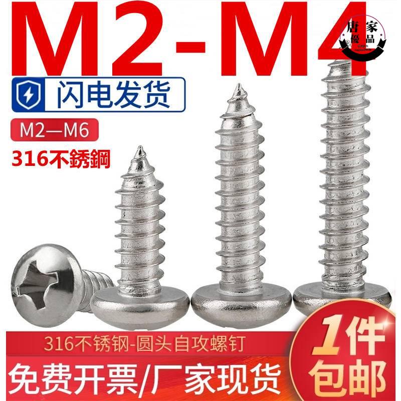 🚚工廠直銷💯（M2-M4）316不鏽鋼圓頭自攻螺釘M2M3M4加長盤頭十字螺絲釘絲木牙螺絲tk969