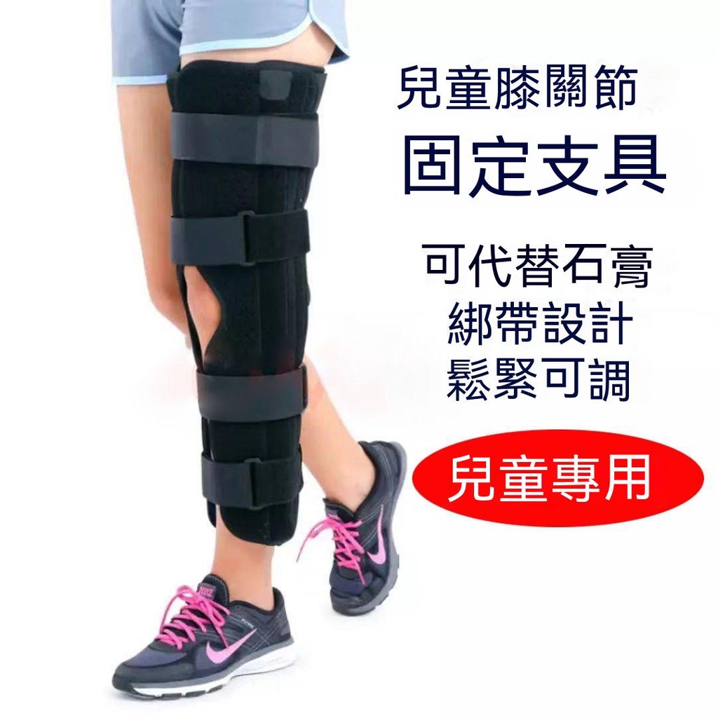 兒童專用 護具 兒童膝關節固定支具 保護支架 骨折下肢膝蓋韌帶腿矯正 術後康複護具