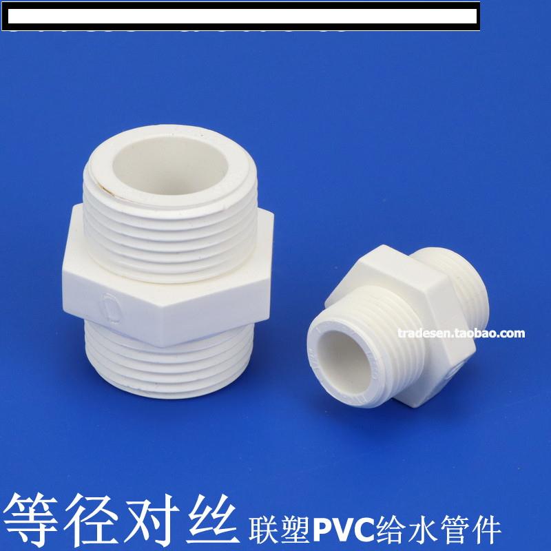 聯塑PVC對絲 PVC給水管配件 白色塑料 UPVC對絲 雙邊外螺紋接頭