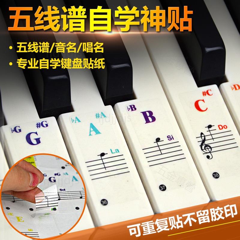 🎵音符貼 🎶免運 鋼琴88/61/54/49鍵音階鍵盤 貼紙 手捲電子琴簡譜數字音符 音標貼 紙
