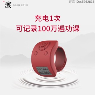 臺灣免運❤️●唸佛計數器●點數器●熱賣 緣滿 唸佛計數器 新款 手動 戒指型可充電防清零念誦經佛號電子計數器