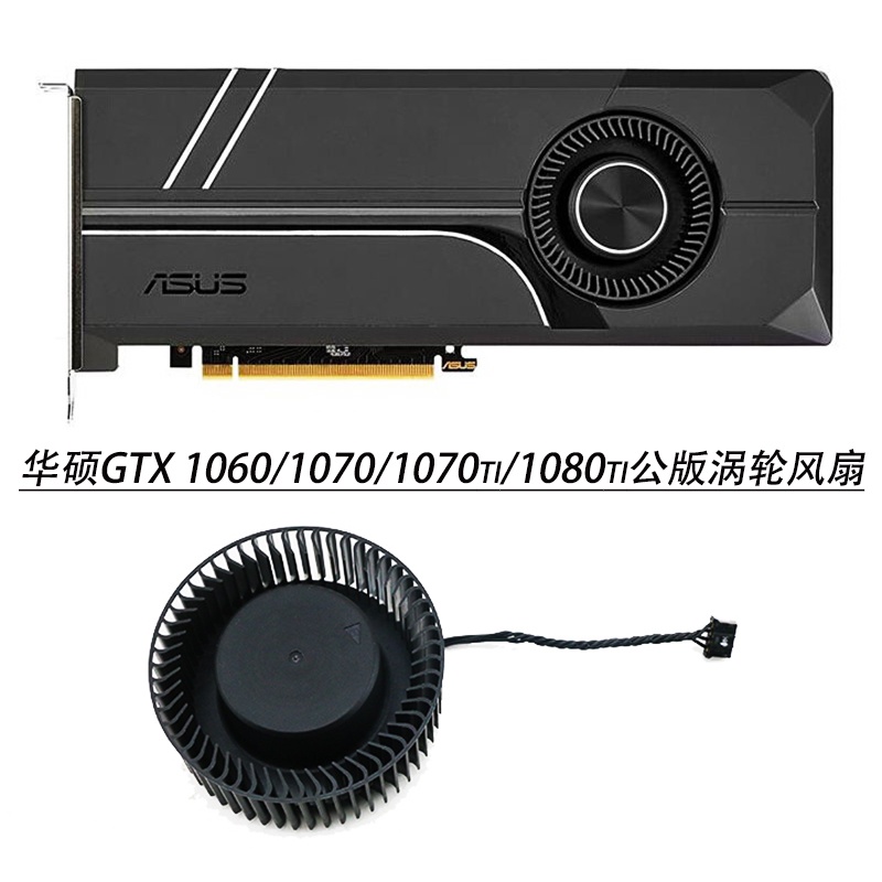 新品# 華碩GTX 1060/1070/1070ti/1080ti公版顯卡 渦輪風扇 PLB06625B12HH