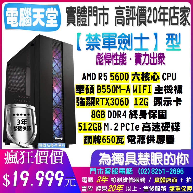 ♥華碩平台♥R5 5600+強顯RTX3060 12G+SSD512G+8G+銅牌650瓦{禁軍劍士型}