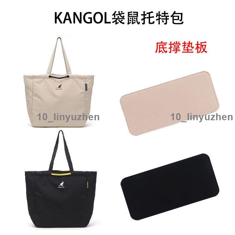 熱賣中🥇包包墊板 適用於KANGOL袋鼠托特包底板 包 墊板 包 底墊 內膽墊防止包底塌陷