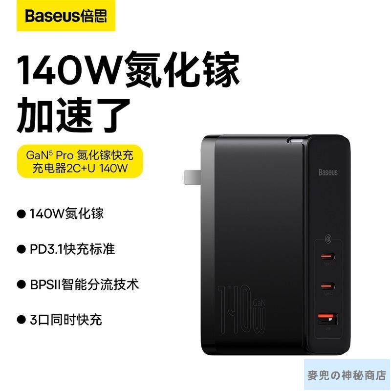 【新品特惠】Baseus倍思 氮化鎵充電器 140W多功能立式座式大功率快充頭 蘋果7.1