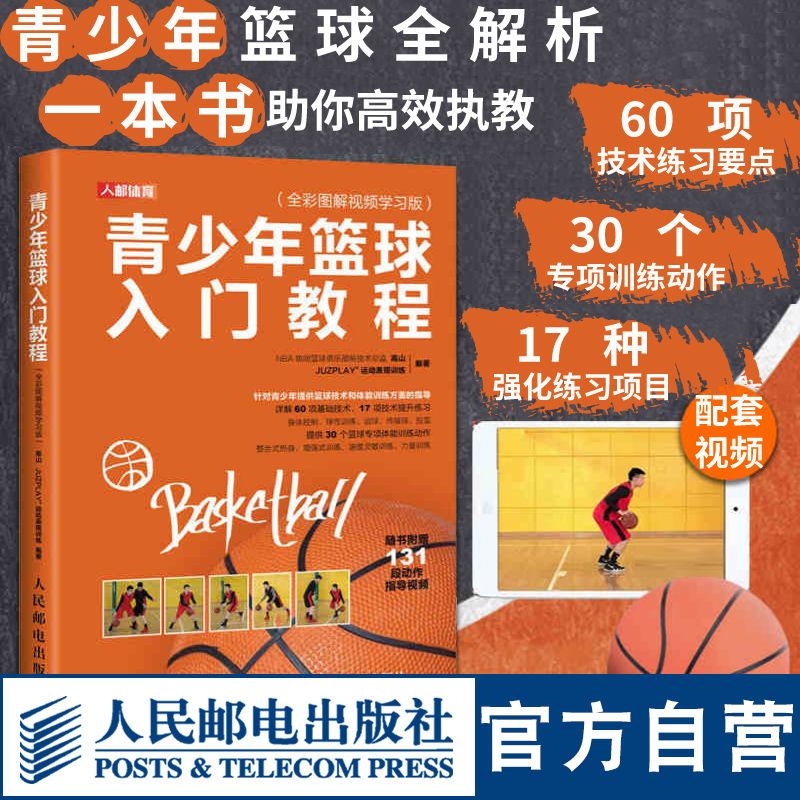 【正版】籃球教學訓練書籍圖解 青少年籃球入門教程全彩圖解視頻 系統訓練-致青春-