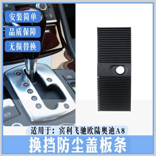 賓利飛馳歐陸奧迪A8排擋杆防塵套自動擋檔把換擋防塵條蓋板條汽配零件