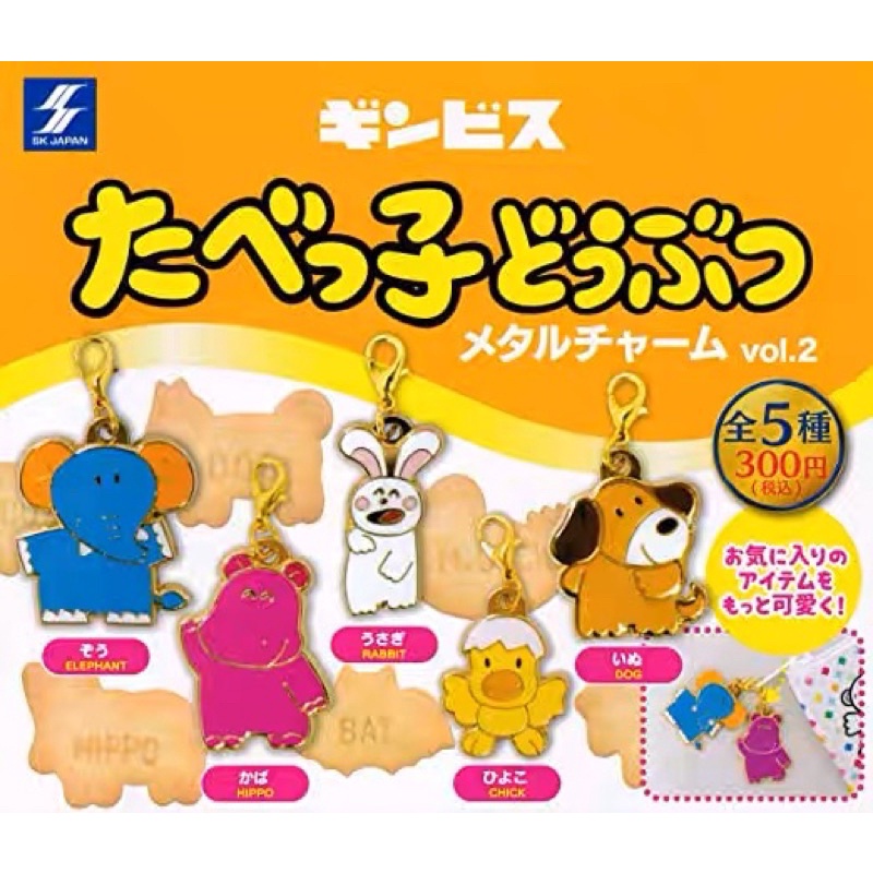 超人氣日本SK JAPAN Ginbis動物餅乾扭蛋 金色吊飾 たべっ子動物
