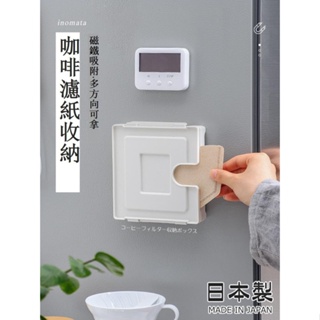 日本 進口 咖啡 濾紙 收納盒 v60 手沖 咖啡 扇形 濾紙盒 冰箱 磁吸 防塵 盒子 日本進口 手沖咖啡