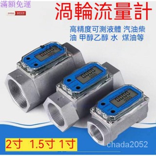 渦輪流量計 液晶顯示計量錶測液體 柴油 水 電子數顯計量錶 甲醇乙醇柴油 汽油液體 煤化學水計量錶 1RXS