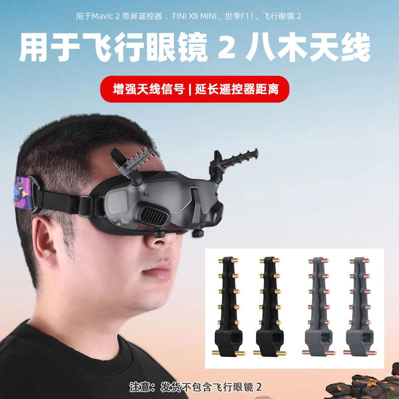 空拍機 無人機 適用大疆goggles2眼鏡增程 世季F11遙控器八木天線信號放大器配件