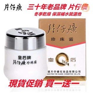 🍑❍ 買一送一 促銷 防偽可查 皇后牌片仔癀珍珠霜25g柔潤保濕面霜 補水珍珠膏 保濕補水 東城優選