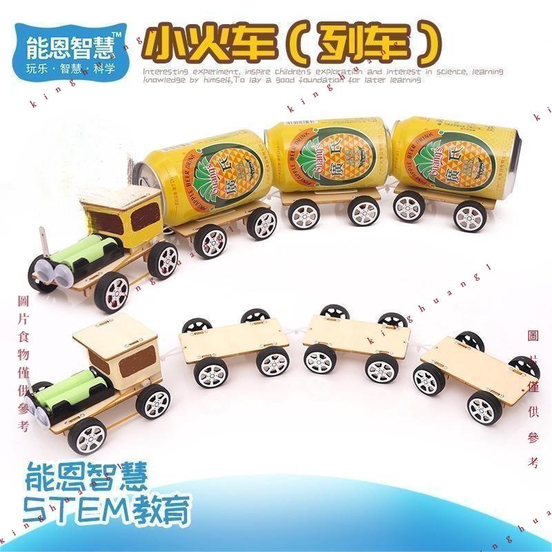 科技小制作diy小火車電動火車創意手工模型玩具創客教具材料 自然科學 科學實驗 兒童禮物 實驗組 實驗教具ＺＮ