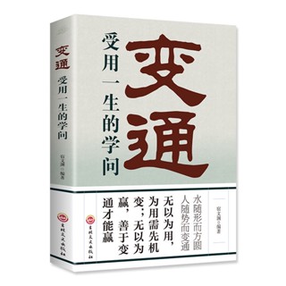 🚚🚚變通 受用一生的學問為人處世
