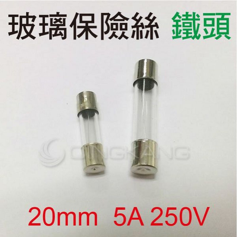 京港電子⚡20mm  5A 250V 玻璃保險絲 鐵頭(10入)