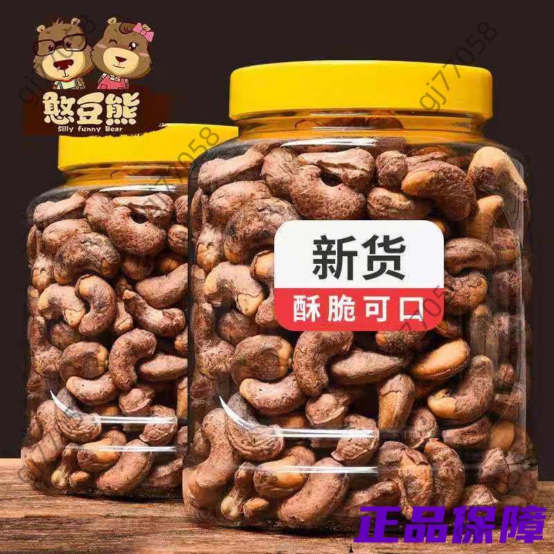 熱銷~憨豆熊帶皮炭燒腰果500g/袋1斤1000g含罐重大顆粒堅果果乾炒貨60g