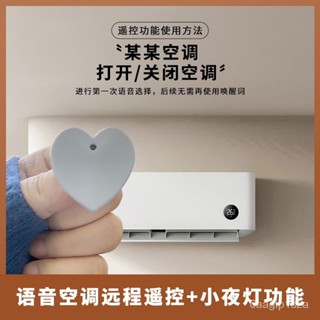 【蝦皮最低價】語音遙控器空調伴侶萬能官方書捨臥室心心夜燈床頭LED聲控USB爆品