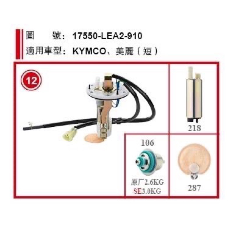 (當晚出貨）光陽 MANY 50/100/110 (短）17550-LEA2-910機車用汽油幫浦總成 副廠製