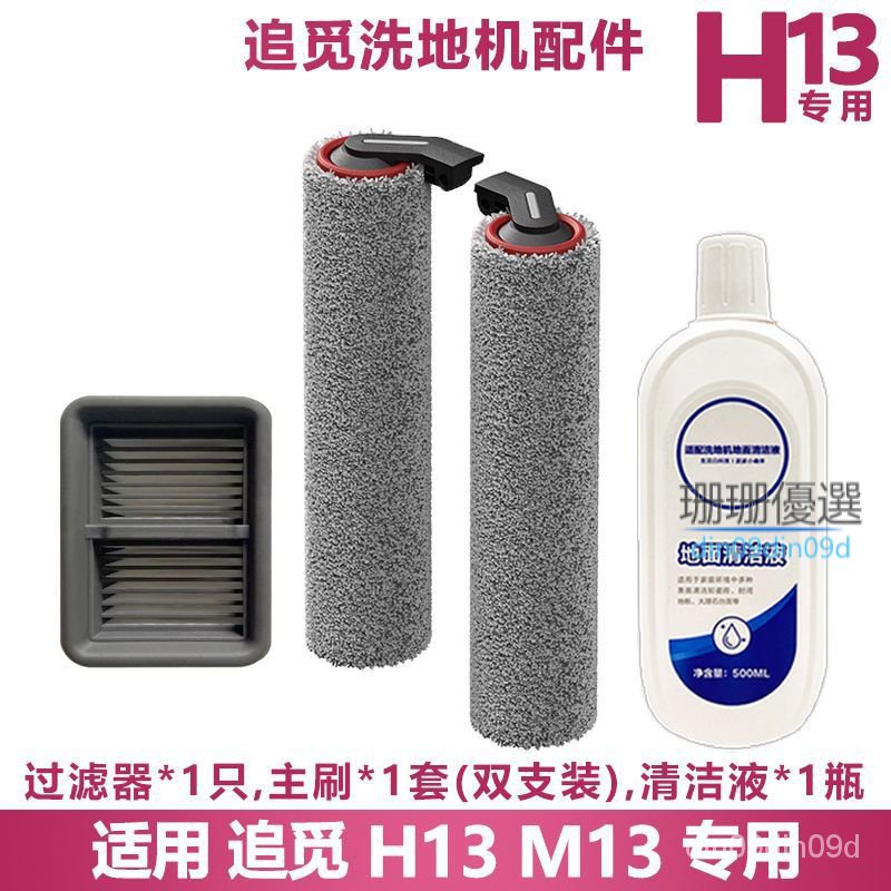 追覓洗地機清潔液H13 M13 M12 H12PRO主滾刷過濾網濾芯配件耗材 可開票