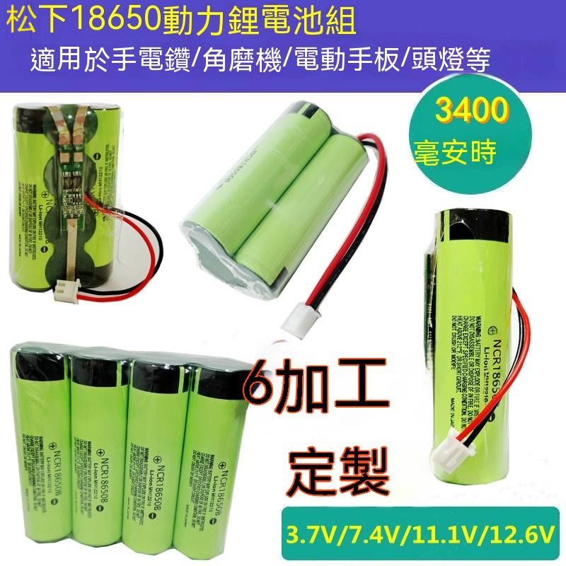 松下18650鋰電池組動力大容量7.4V帶線手電鉆12V頭燈3.7V