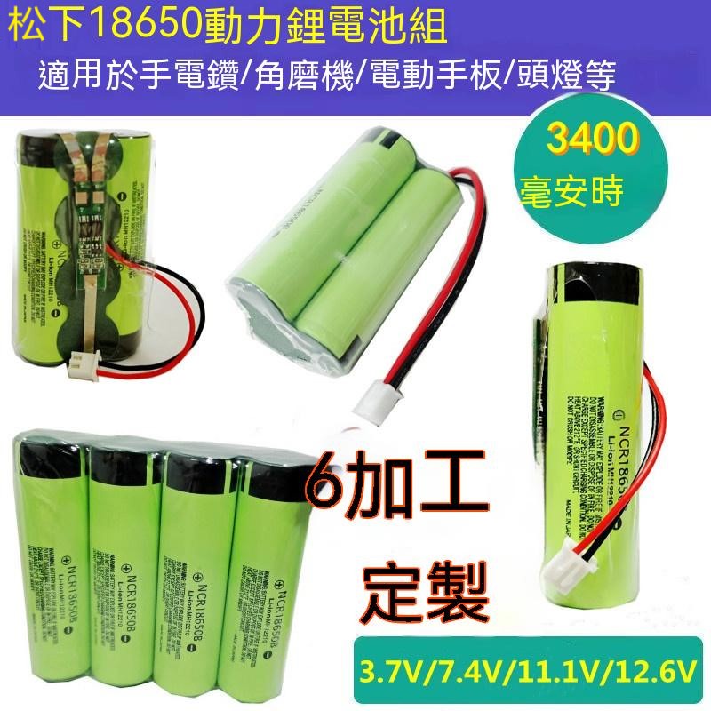 松下18650動力大容量7.4V帶線手電鉆12V頭燈配件3.7V
