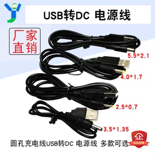 【玉佳電子 可附發票】USB電源轉換線USB轉DC充電線DC5.5/4.0/3.5/2.5 數據轉換線充電線