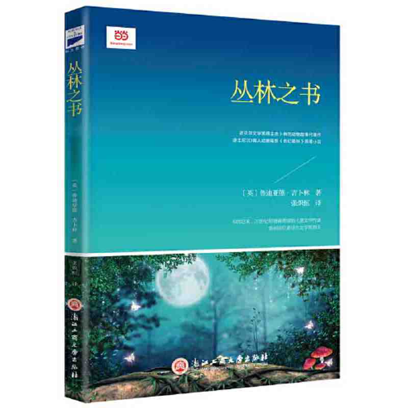 ☘七味☘【台灣發貨】叢林之書（吉卜林的百年經典童話，又譯《叢林故事 當當